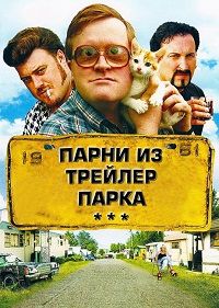 Парни из Трейлерпарка 1,2,3,4,5,6,7,8,9,10,11,12 сезон (2001)