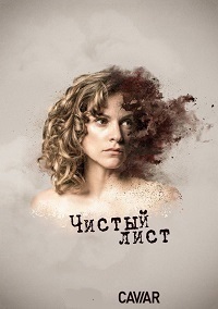 Чистый лист 1 сезон (2017)