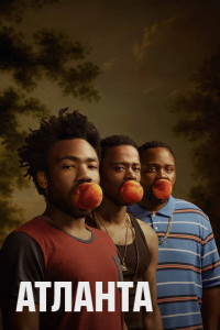 Атланта 1,2,3 сезон (2016)