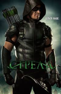 Стрела 1,2,3,4,5,6,7,8 сезон (2012)