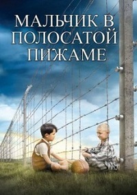 Мальчик в полосатой пижаме (2008)