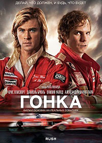 Гонка (2013)