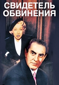 Свидетель обвинения (1957)