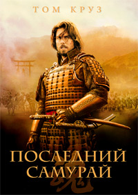 Последний самурай (2003)