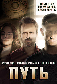 Путь 1,2,3 сезон (2016)