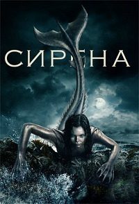 Сирена 1,2,3 сезон (2018)
