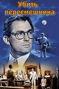 Убить пересмешника (1962)