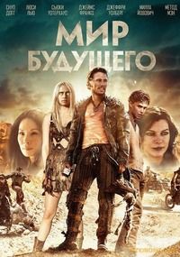 Мир будущего (2018)