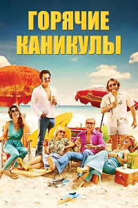 Горячие каникулы (2018)