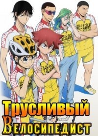 Трусливый Велосипедист 1,2,3,4 сезон (2013)