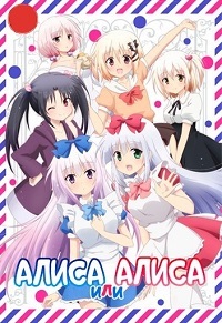 Алиса или Алиса 1 сезон (2018)
