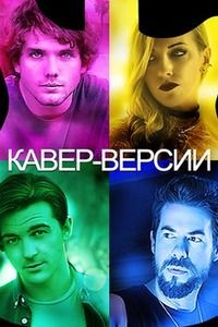 Кавер-версии (2018)