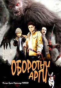 Оборотни Арги (2011)