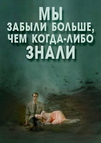 Мы забыли больше, чем когда-либо знали (2016)