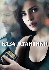 База Куантико 1,2,3 сезон (2015)