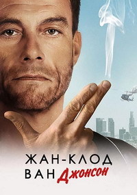 Жан-Клод Ван Джонсон 1 сезон (2016)