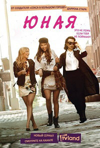 Юная 1,2,3,4,5,6,7 сезон (2015)