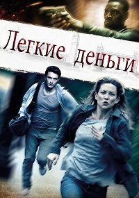 Легкие деньги (2014)