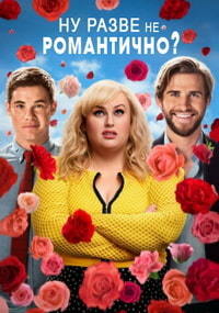 Ну разве не романтично? (2019)