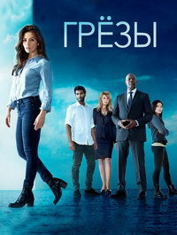 Грезы 1 сезон (2018)