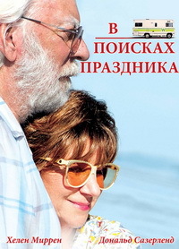 В поисках праздника (2017)