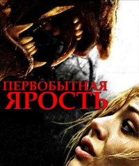 Первобытная ярость (2018)