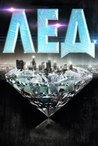 Лед 1,2 сезон (2016)