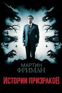 Истории призраков (2017)