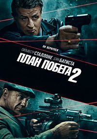 План побега 2 (2018)