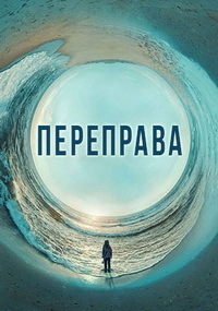 Переправа 1 сезон (2018)