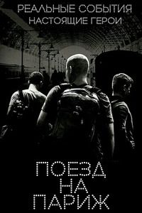Поезд на Париж (2018)