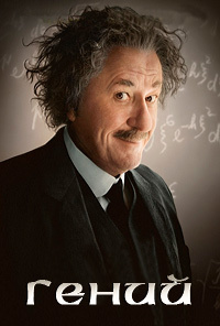 Гений 1,2,3 сезон (2017)