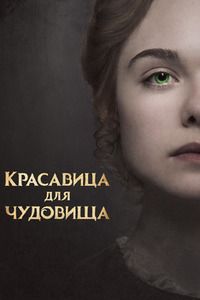 Красавица для чудовища (2017)