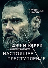 Настоящее преступление (2016)