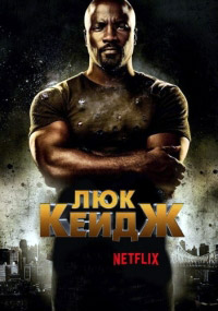 Люк Кейдж 1,2 сезон (2016)