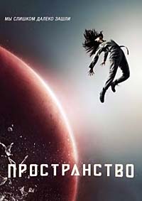 Пространство 1,2,3,4,5,6 сезон (2015)