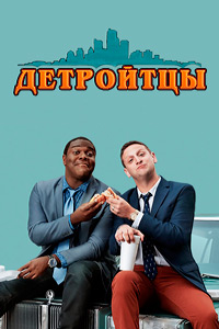Детройтцы 1,2 сезон (2017)