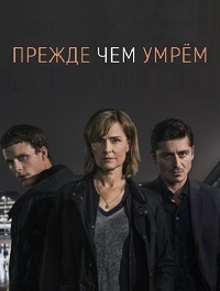 Прежде чем умрем 1,2 сезон (2017)