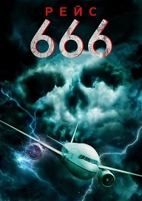 Рейс 666 (2018)