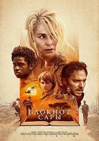 Блокнот Сары (2018)