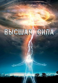 Высшая сила (2018)