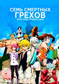 Семь Смертных Грехов 1,2,3,4 сезон (2014)