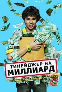 Тинейджер на миллиард (2011)
