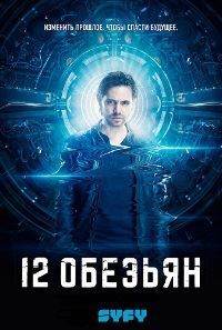 12 обезьян 1,2,3,4 сезон (2015)