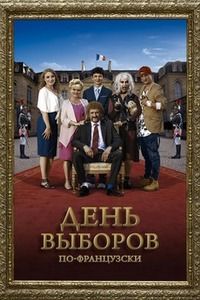 День выборов по-французски (2018)