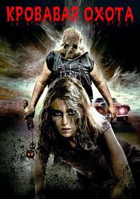 Кровавая охота (2017)