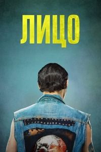Лицо (2018)