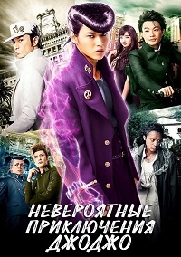 Невероятные приключения ДжоДжо (2017)