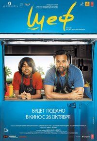 Шеф (2017)