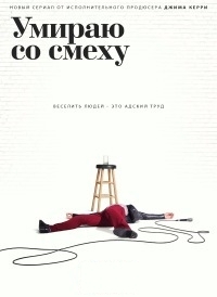 Умираю со смеху 1,2 сезон (2017)